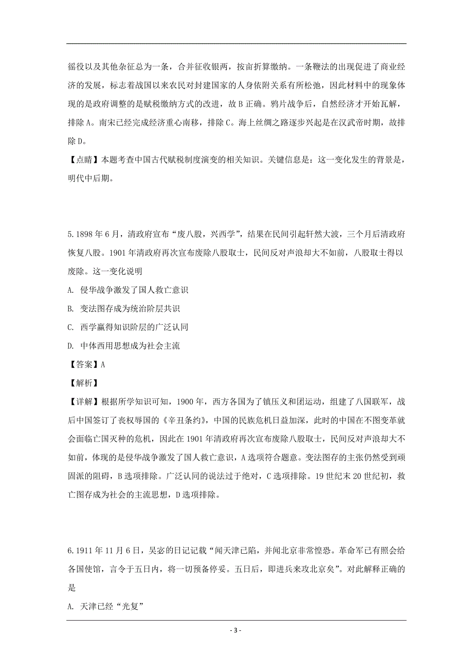 湖南省长沙市宁乡市2019届高三模拟试卷（5月份）历史试题 Word版含解析_第3页