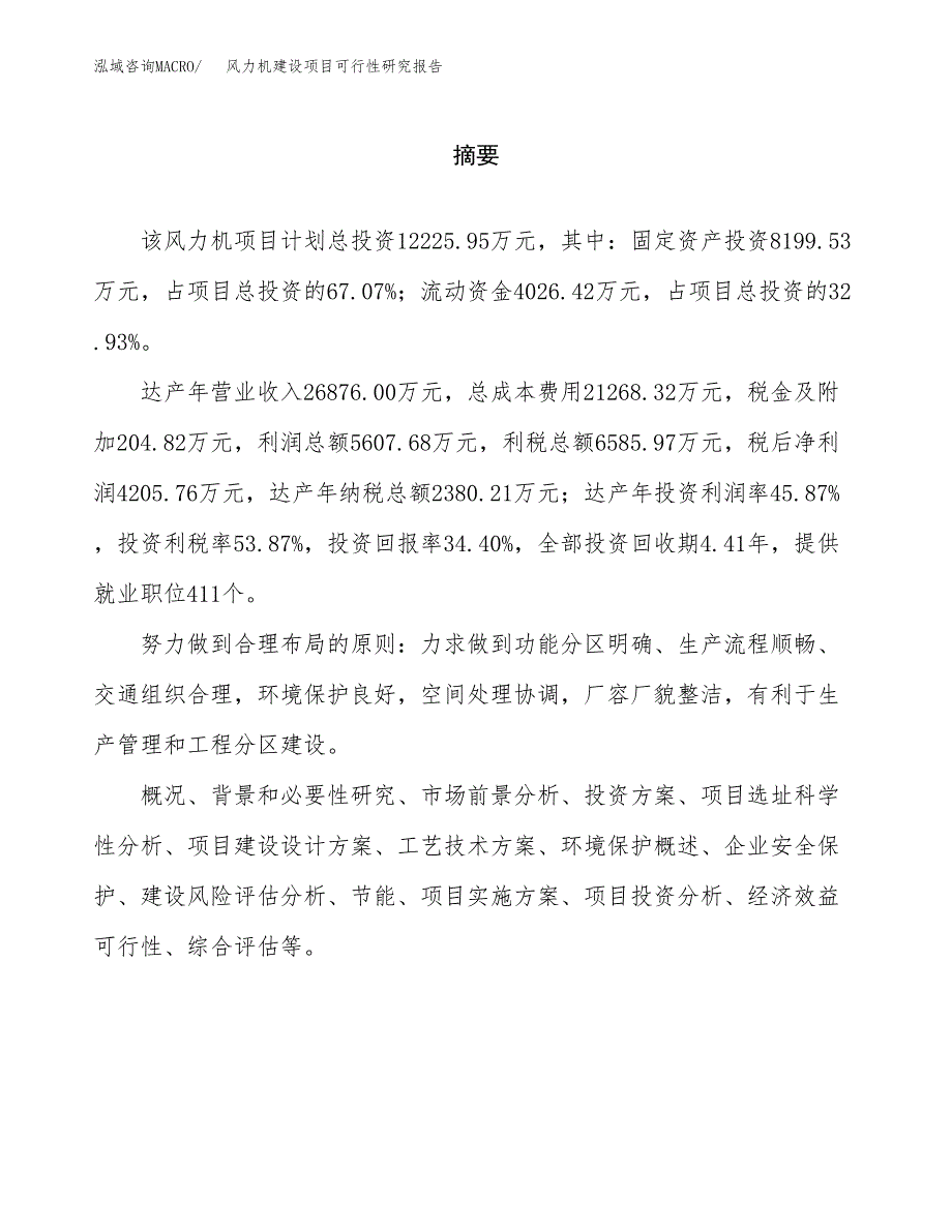 风力机建设项目可行性研究报告（word下载可编辑）_第2页