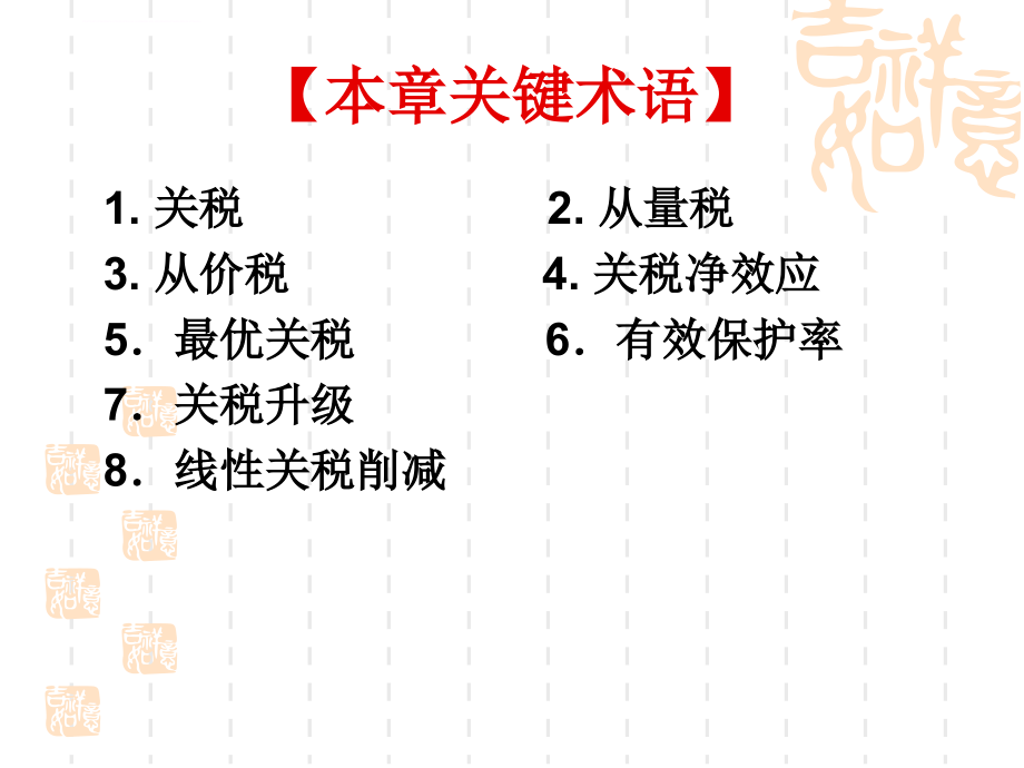 国际贸易之贸易政策的关税措施.ppt_第2页