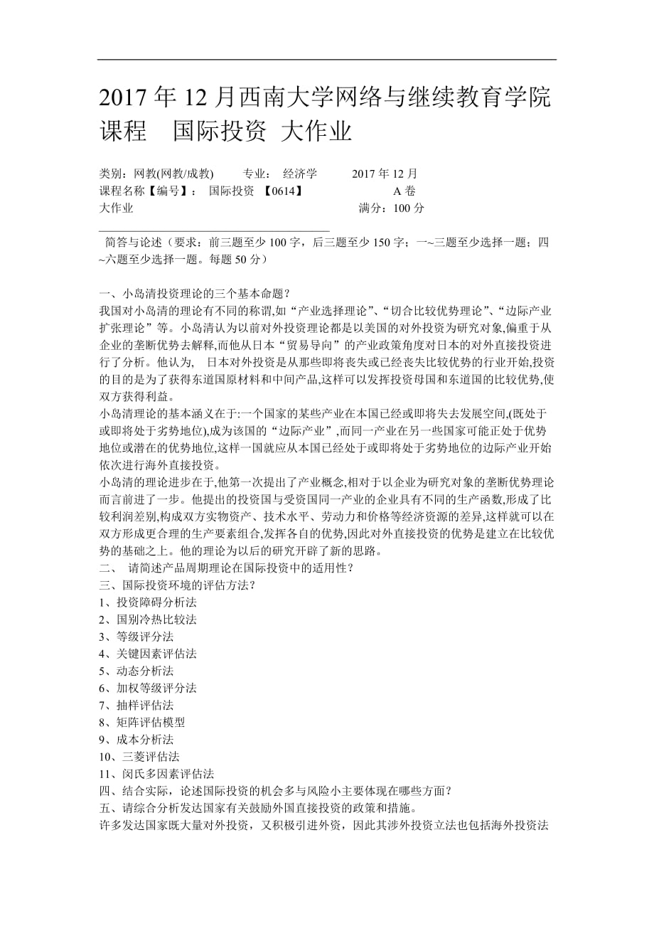 2017年12月西南大学网络与继续教育学院课程--国际投资-大作业_第1页