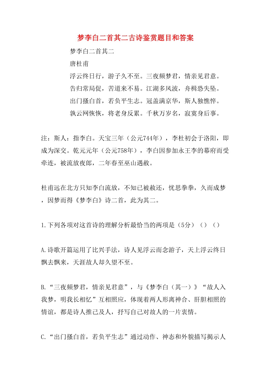 梦李白二首其二古诗鉴赏题目和答案_第1页