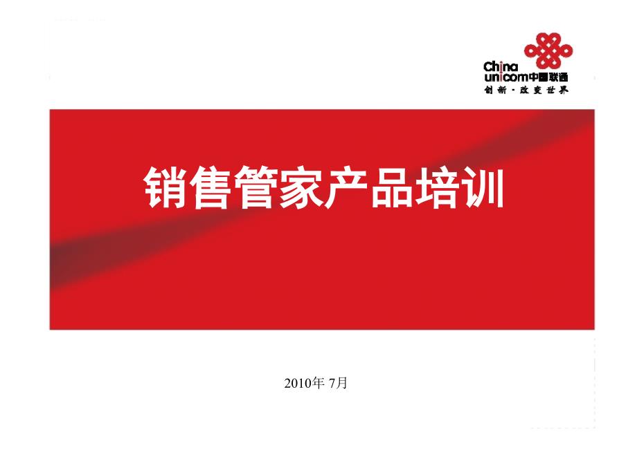 销售管家产品培训.ppt_第1页