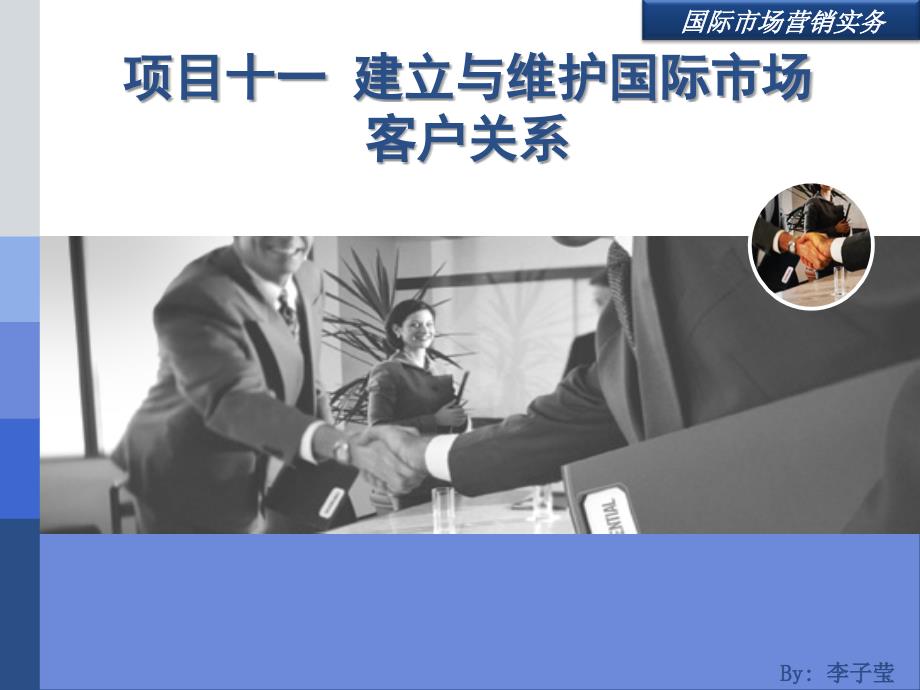 建立与维护国际市场客户关系.ppt_第1页