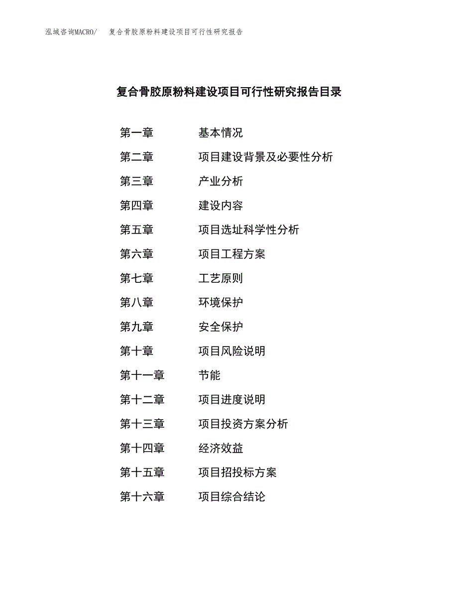 复合骨胶原粉料建设项目可行性研究报告（word下载可编辑）_第3页