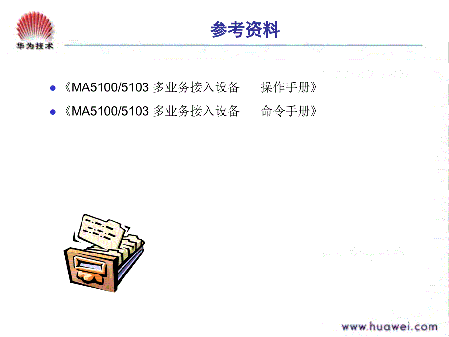 bc402201ma5100多业务接入设备v100r005操作维护-基本操作.ppt_第4页