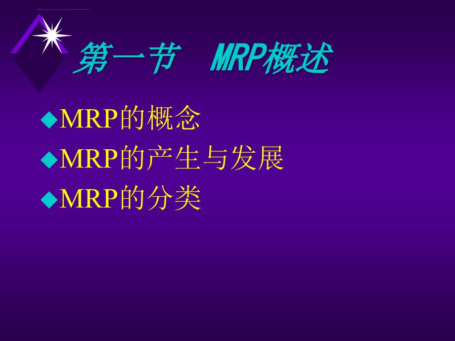 制造资源计划mrpii系统的概论.ppt_第2页