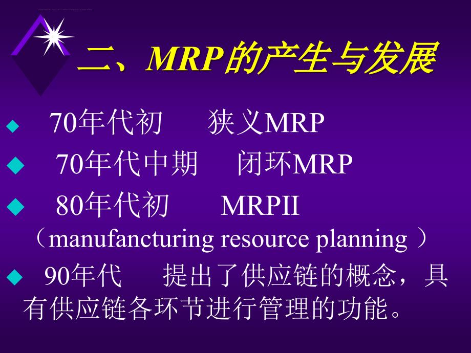 制造资源计划mrpii系统的概论.ppt_第4页