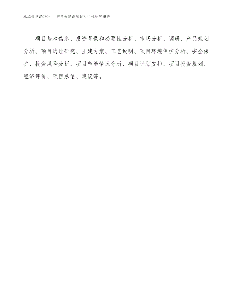 护角板建设项目可行性研究报告（word下载可编辑）_第3页