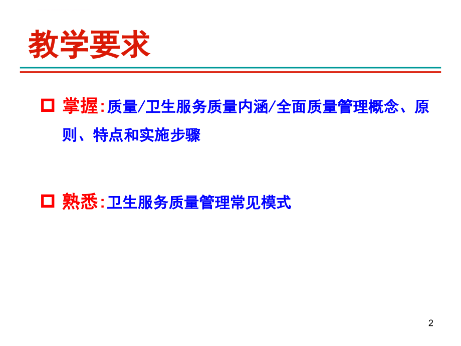 卫生服务质量管理.ppt_第2页