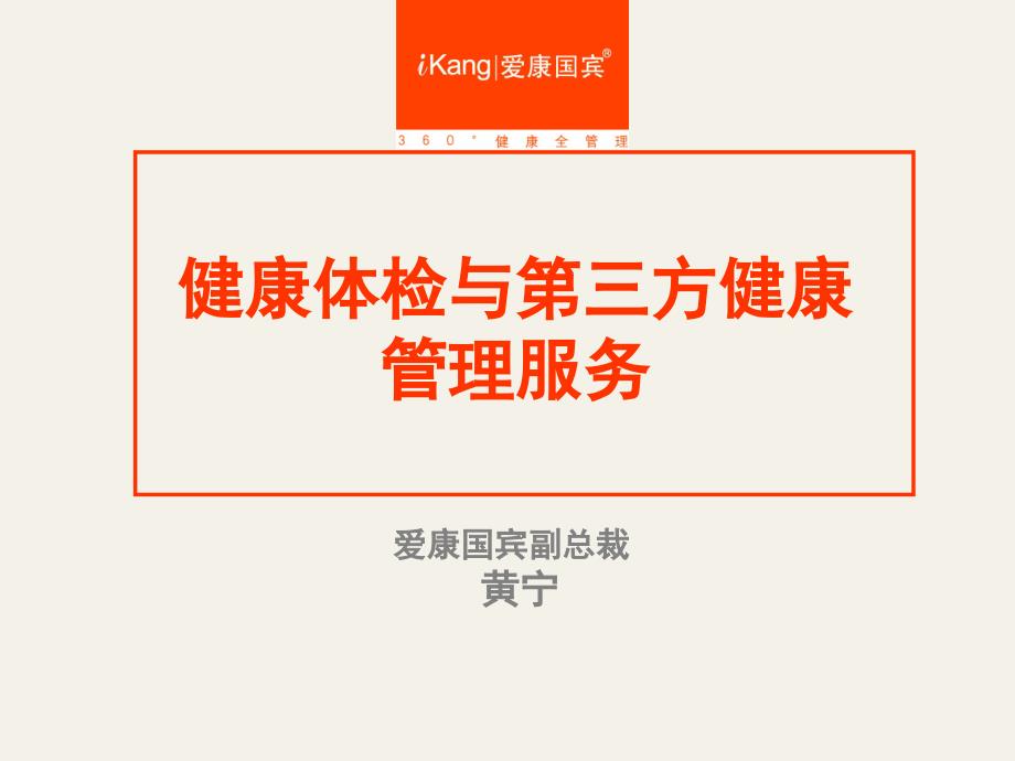 健康体检与第三方健康管理服务培训课件_1_第1页