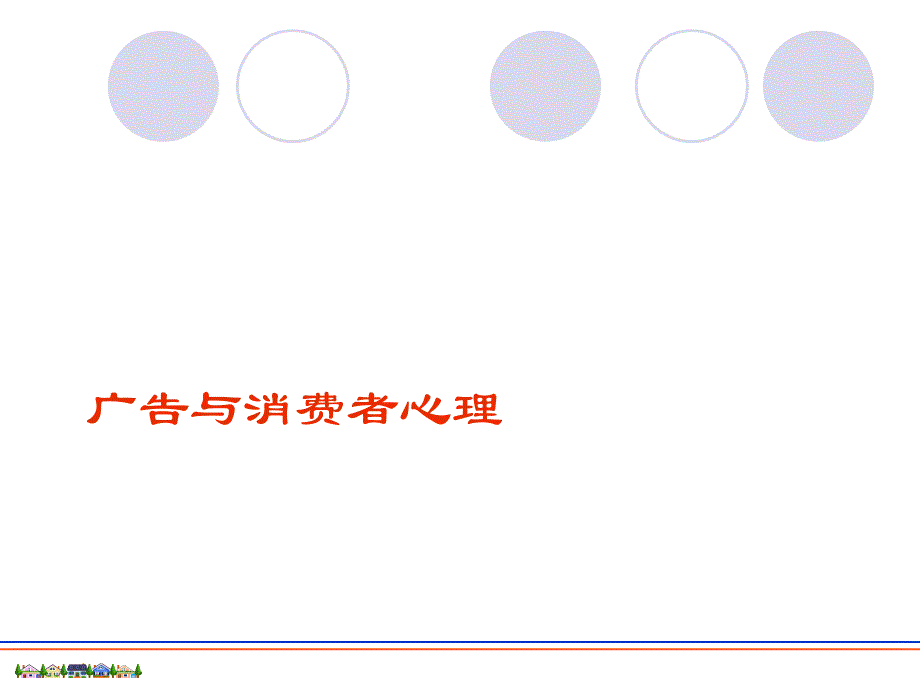 试谈广告与消费者心理学的关系.ppt_第1页