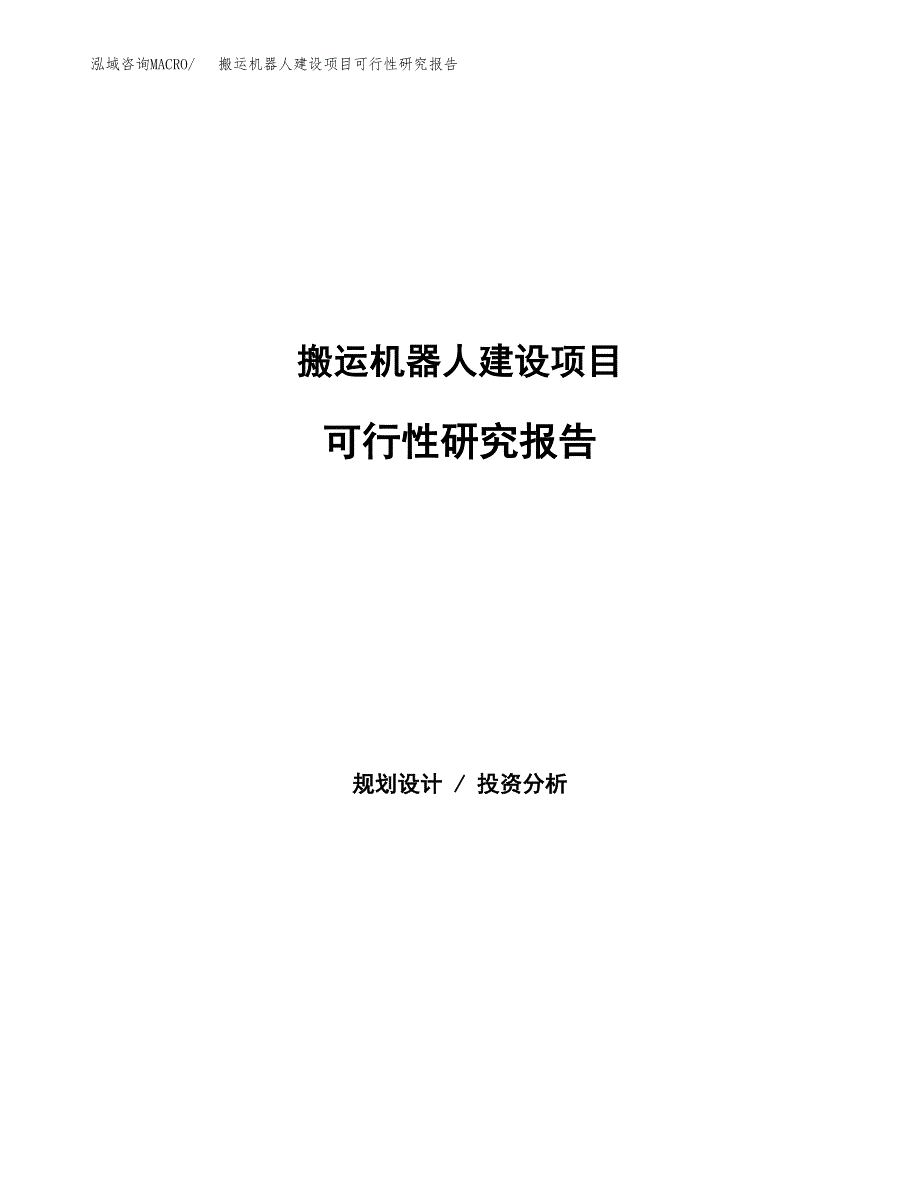 搬运机器人建设项目可行性研究报告（word下载可编辑）_第1页