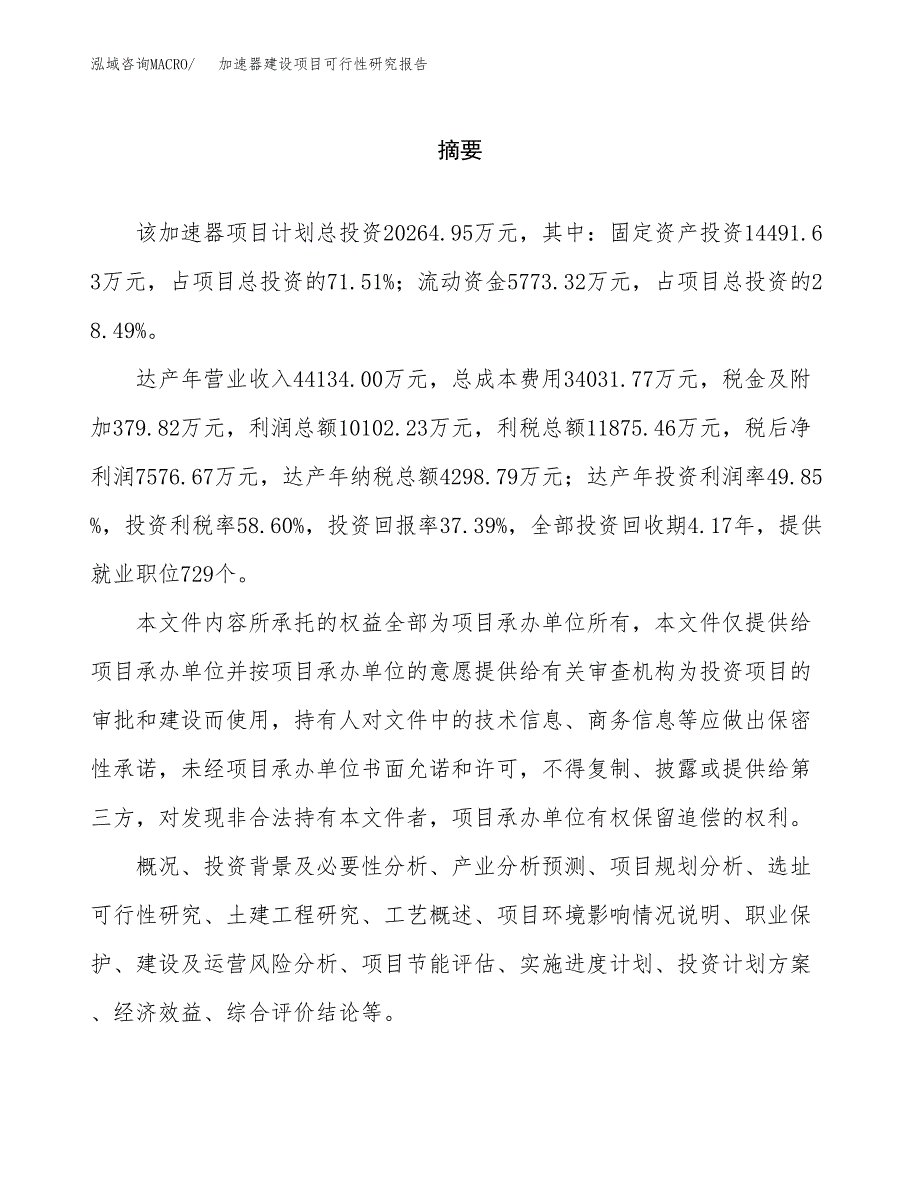 加速器建设项目可行性研究报告（word下载可编辑）_第2页