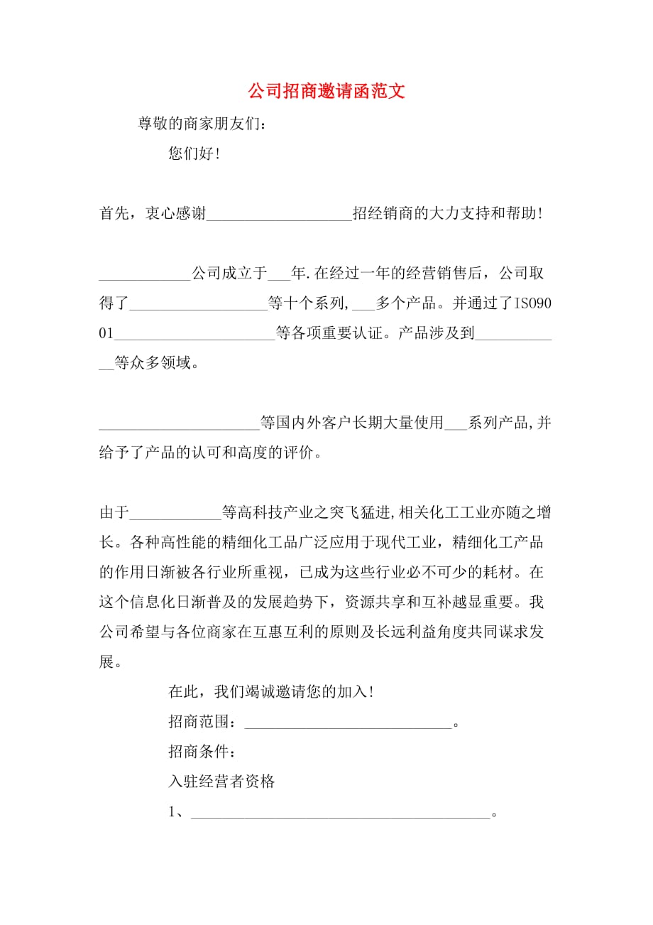 公司招商邀请函范文_第1页