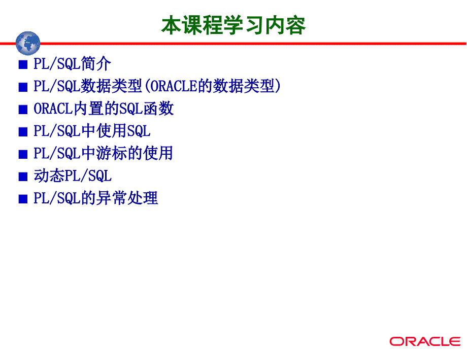 某电力公司oracle培训教材.ppt_第2页