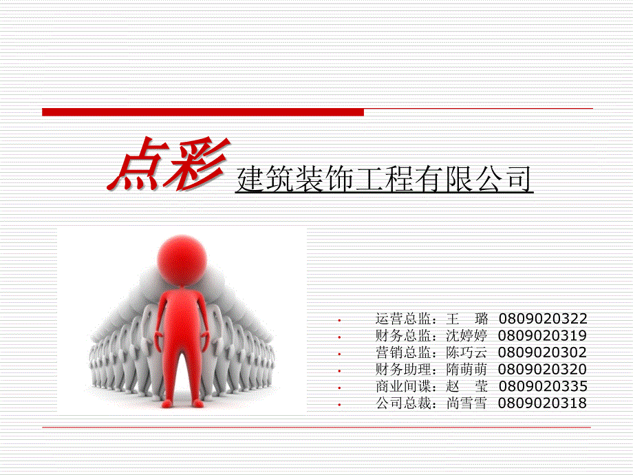 装饰公司erp沙盘训练.ppt_第1页