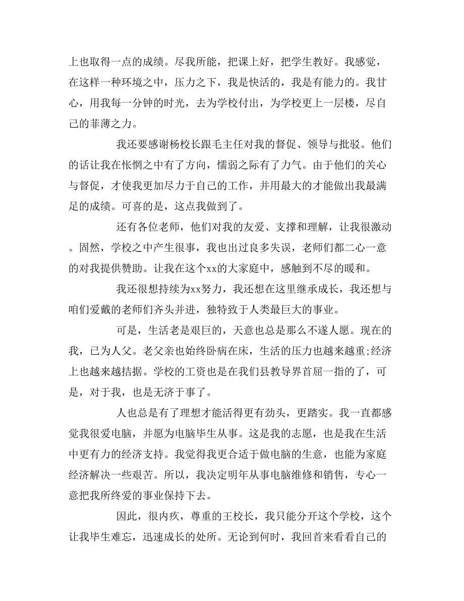 关于教师的辞职信大全_第5页