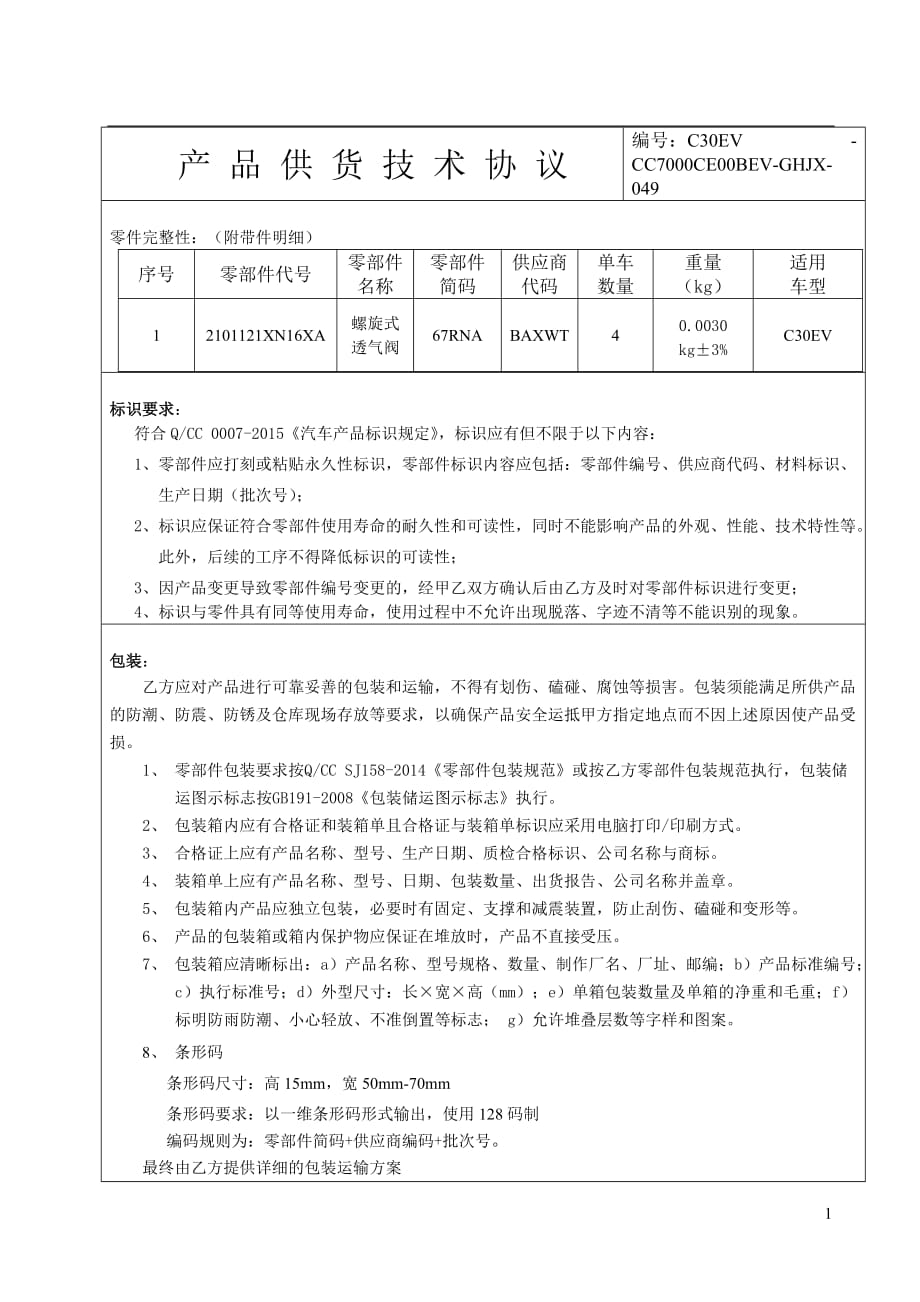 产品供货技术协议_第3页