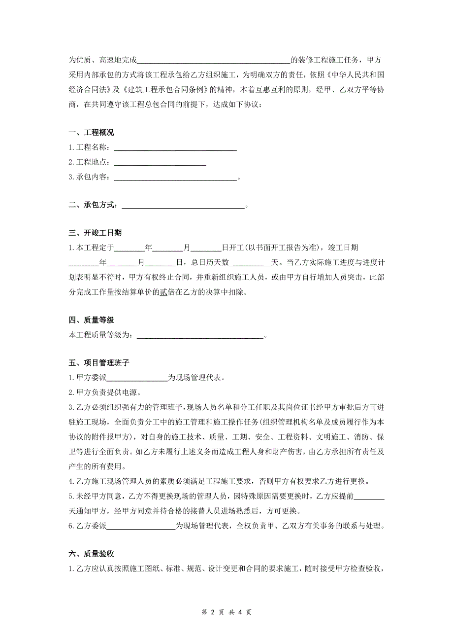 装饰工程承包施工协议_第2页