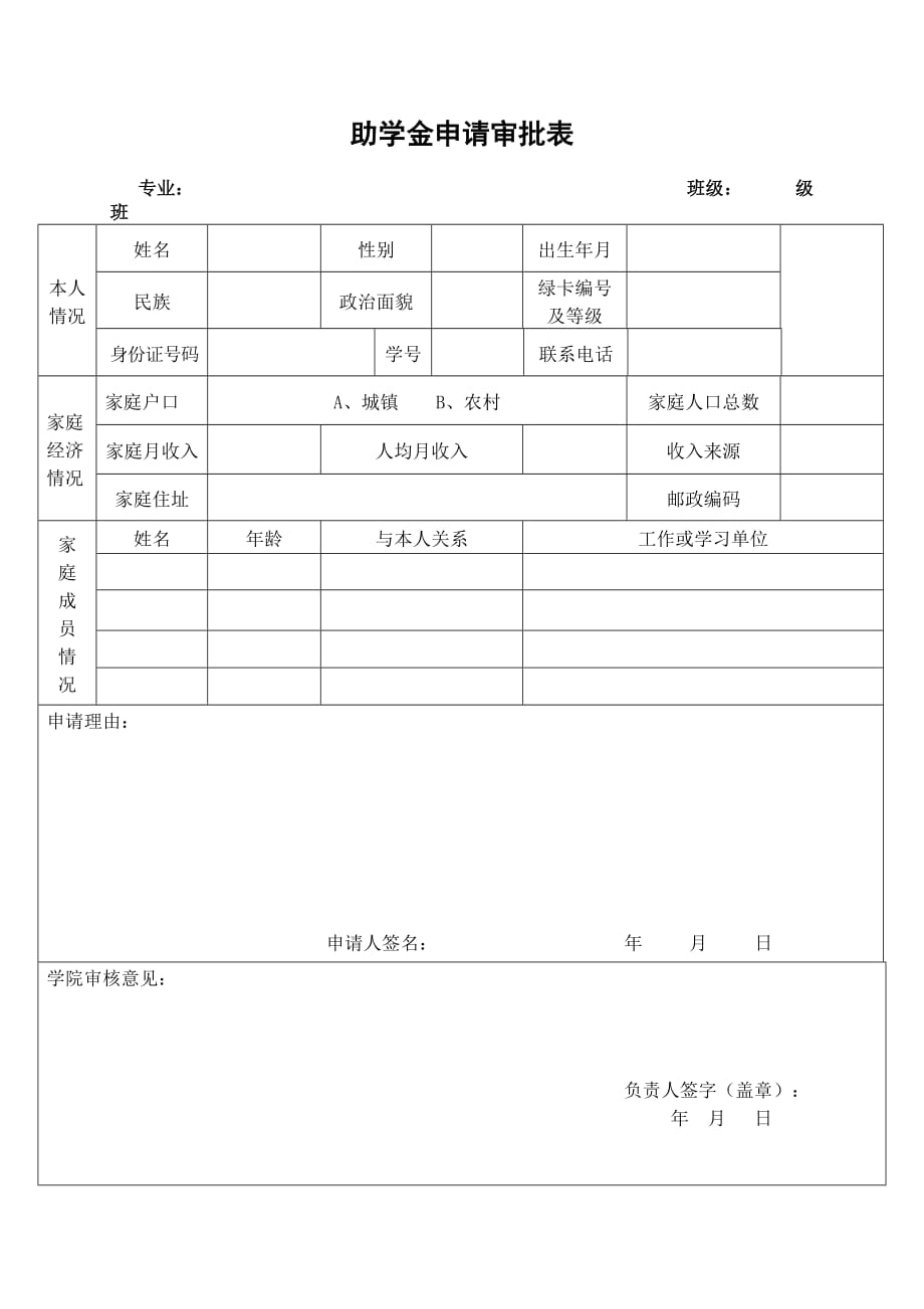 助学金申请审批表_第1页