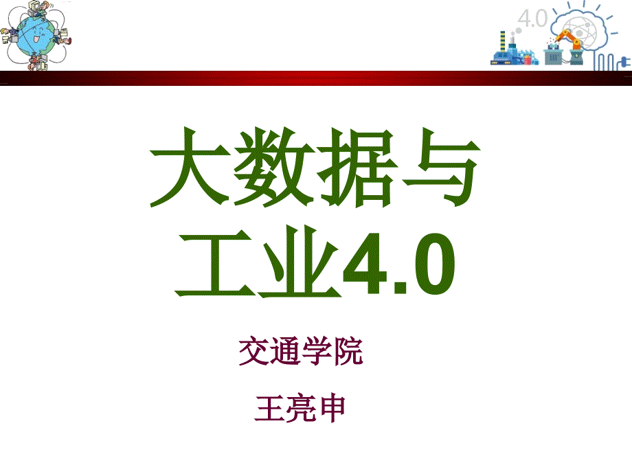 大数据与工业40概论.ppt_第1页