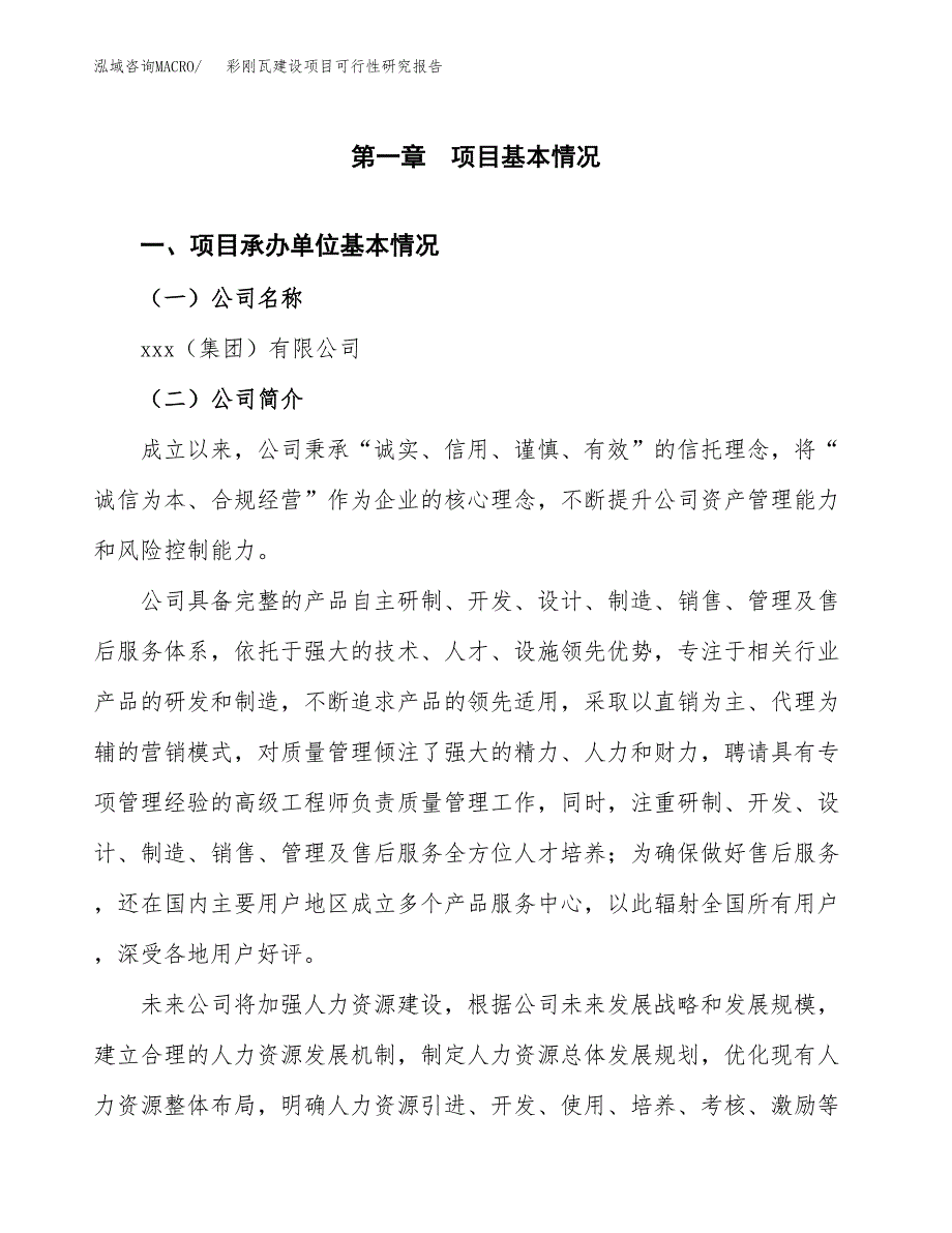 彩刚瓦建设项目可行性研究报告（word下载可编辑）_第4页