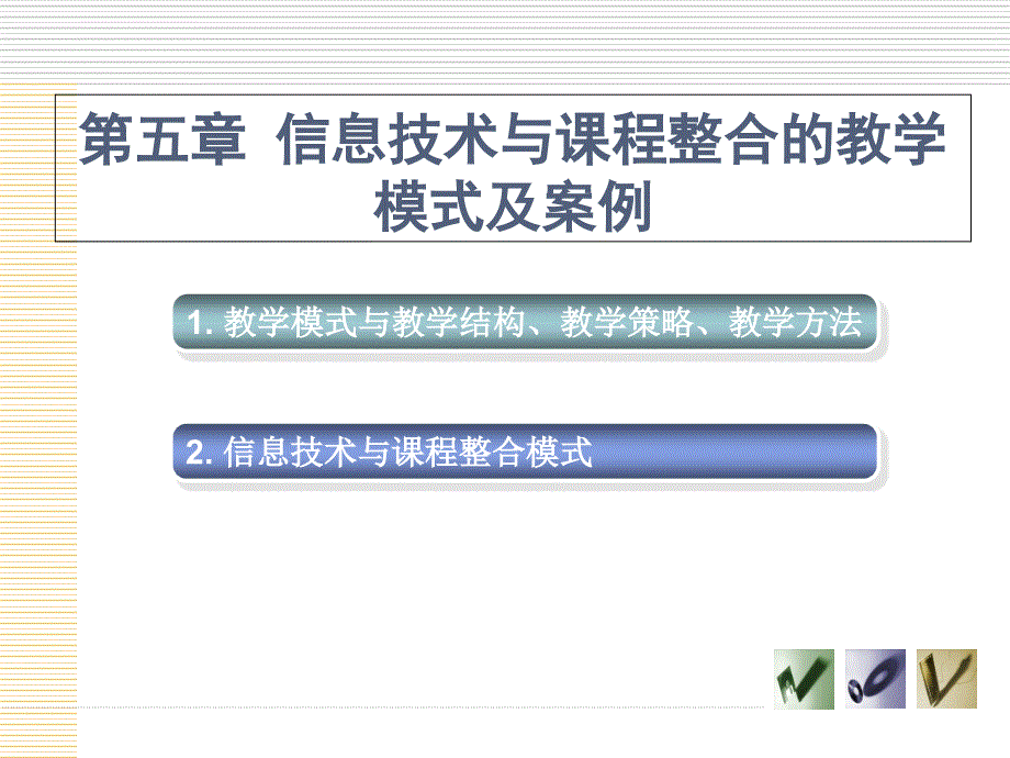 信息技术与课程整合的教学模式及案例.ppt_第2页