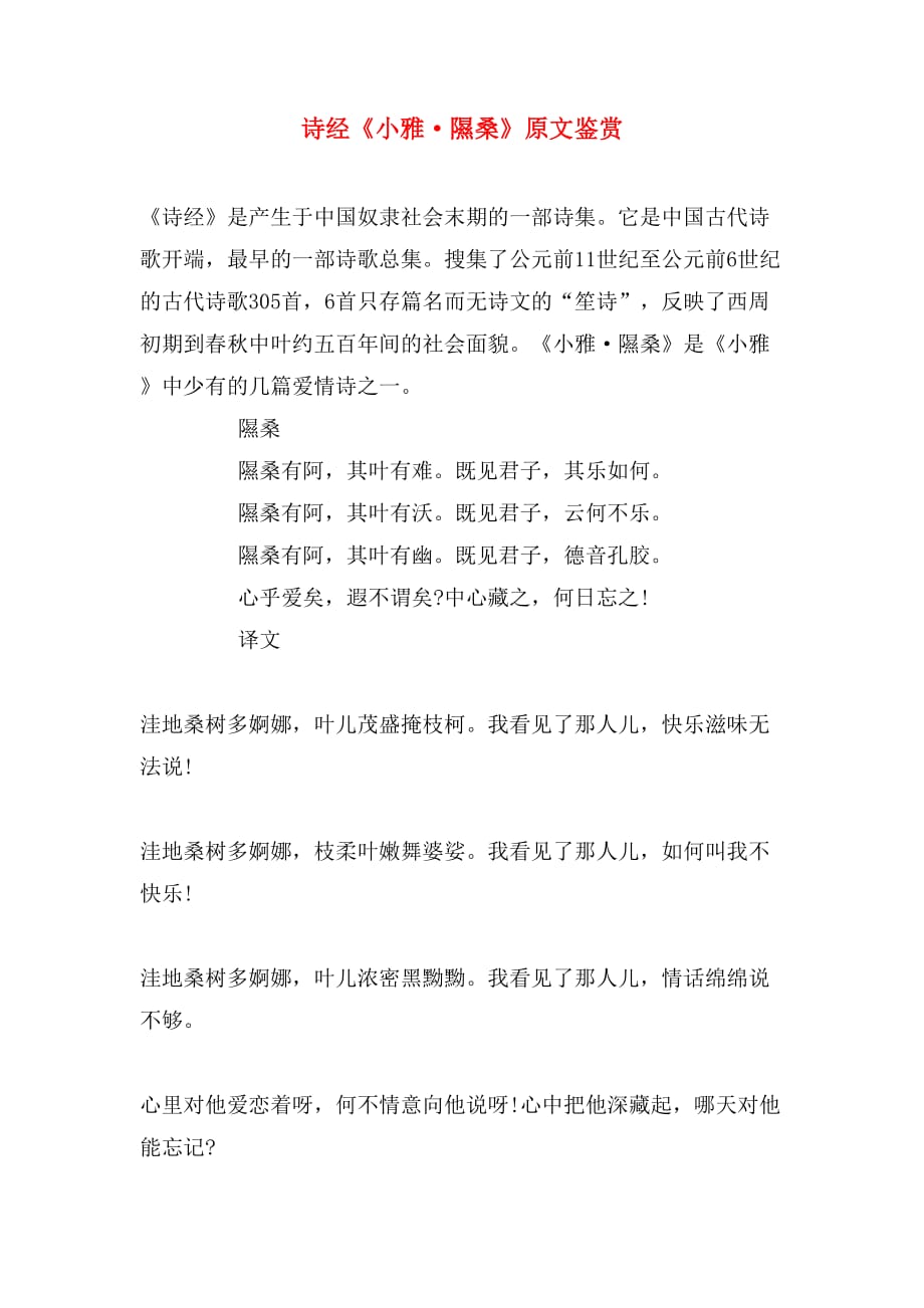 诗经《小雅·隰桑》原文鉴赏_第1页
