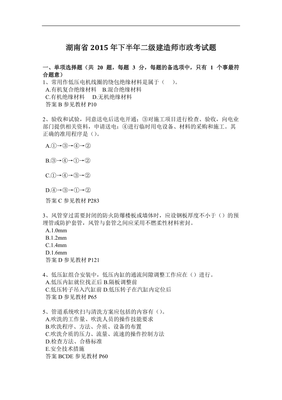 湖南省2015年下半年二级建造师市政考试题_第1页