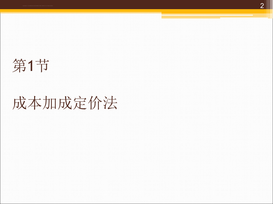 管理经济学之定价实践.ppt_第2页