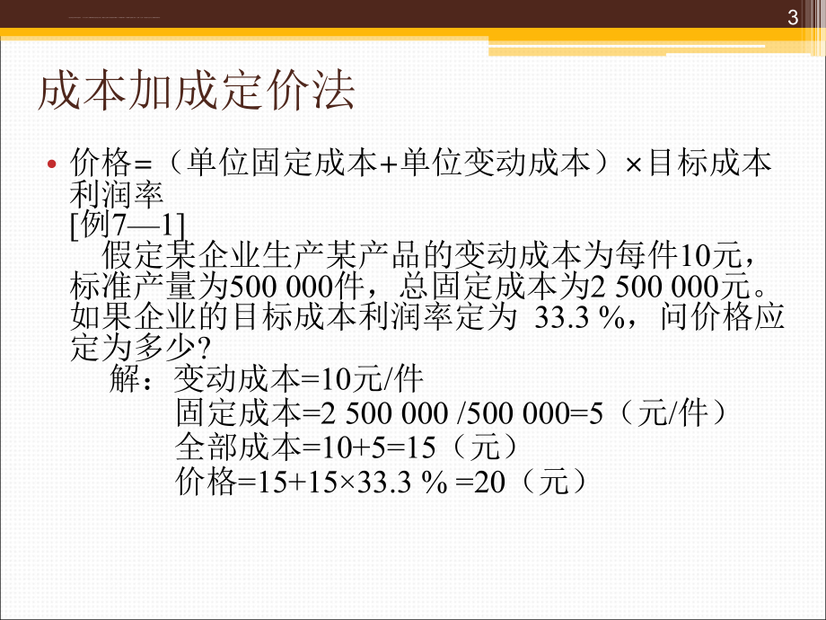 管理经济学之定价实践.ppt_第3页