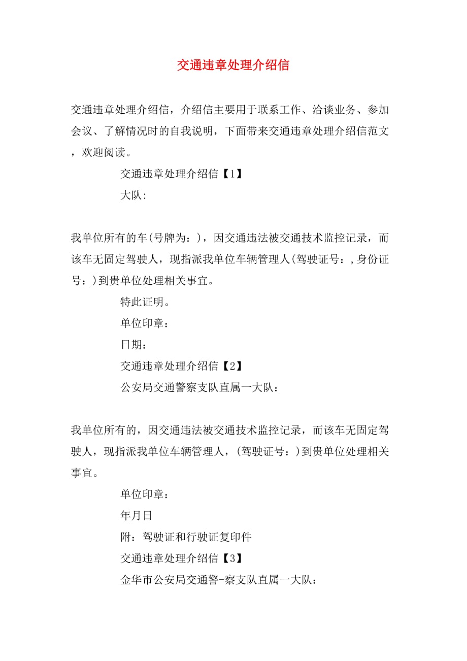 交通违章处理介绍信_第1页
