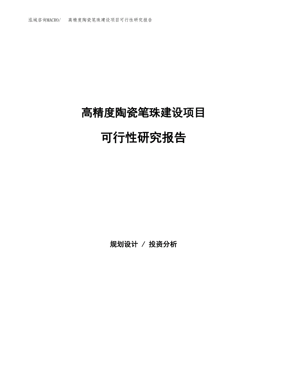 高精度陶瓷笔珠建设项目可行性研究报告（word下载可编辑）_第1页