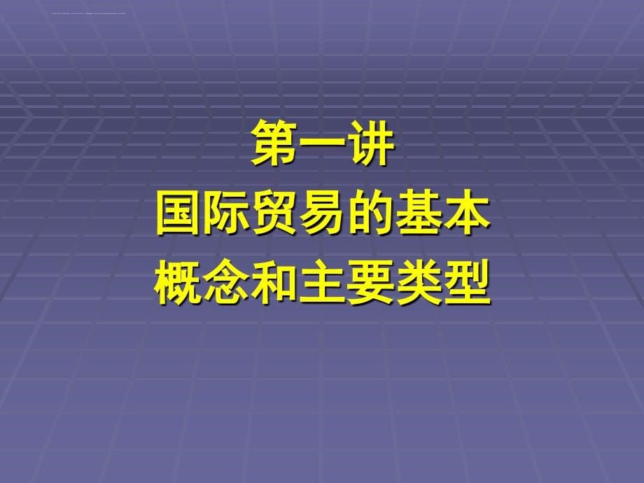 国际贸易的基本概念与主要类型.ppt_第5页