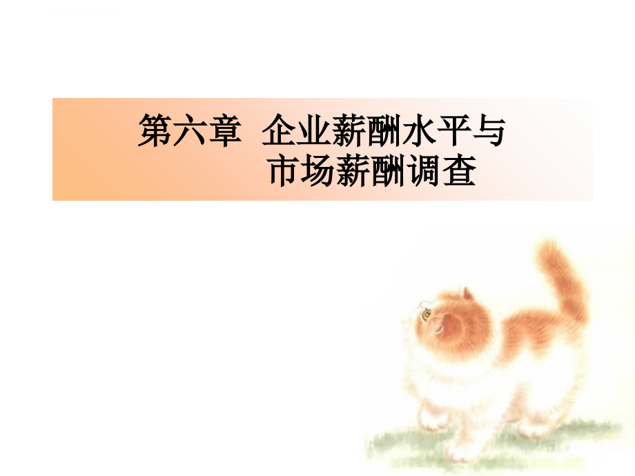 企业薪酬水平与市场薪酬调查.ppt_第1页