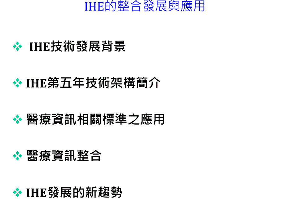 ihe医疗系统的整合发展与应用.ppt_第2页