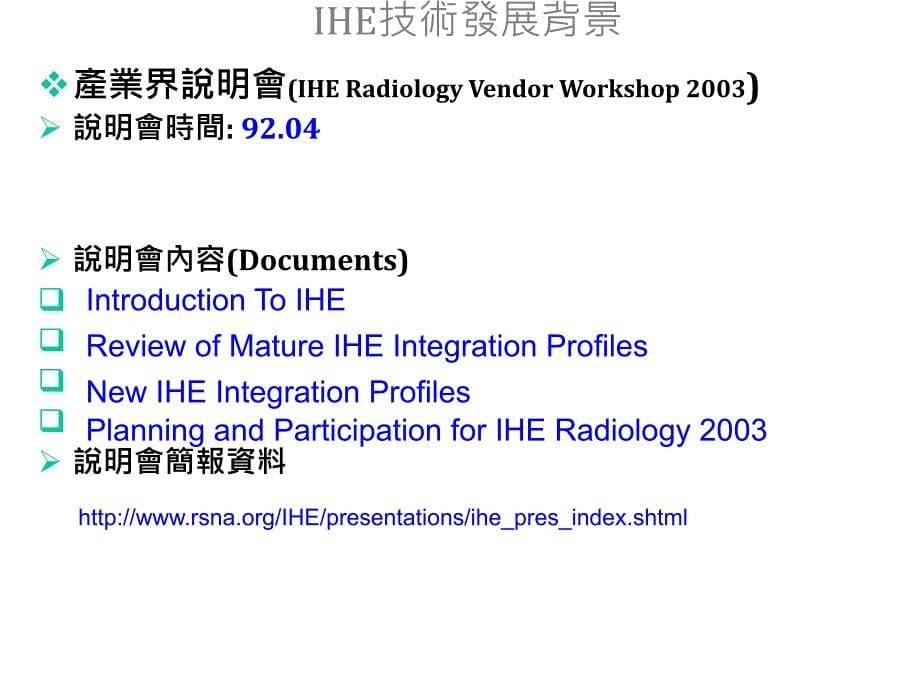 ihe医疗系统的整合发展与应用.ppt_第5页