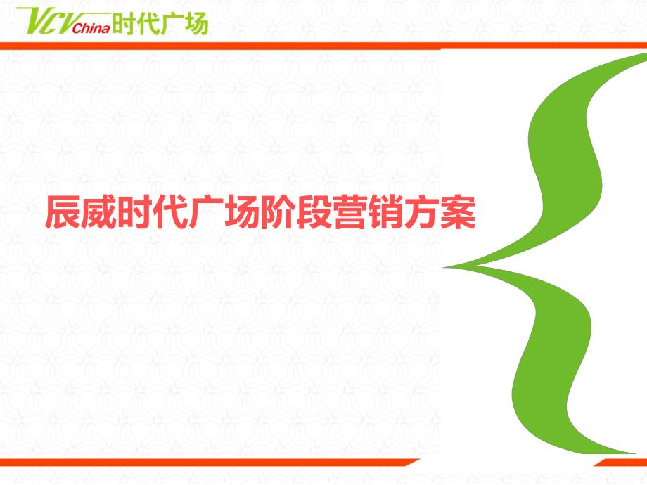 某时代广场阶段营销方案.ppt_第1页