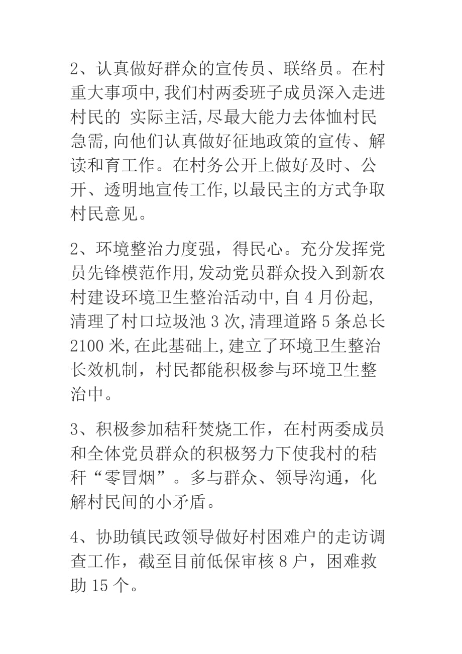 2019年某村党支部副书记党风廉政建设述廉述职报告_第2页