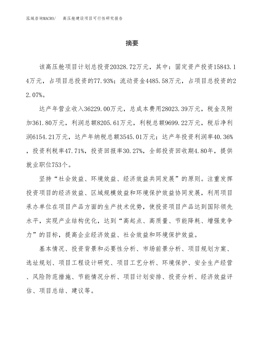 高压舱建设项目可行性研究报告（word下载可编辑）_第2页