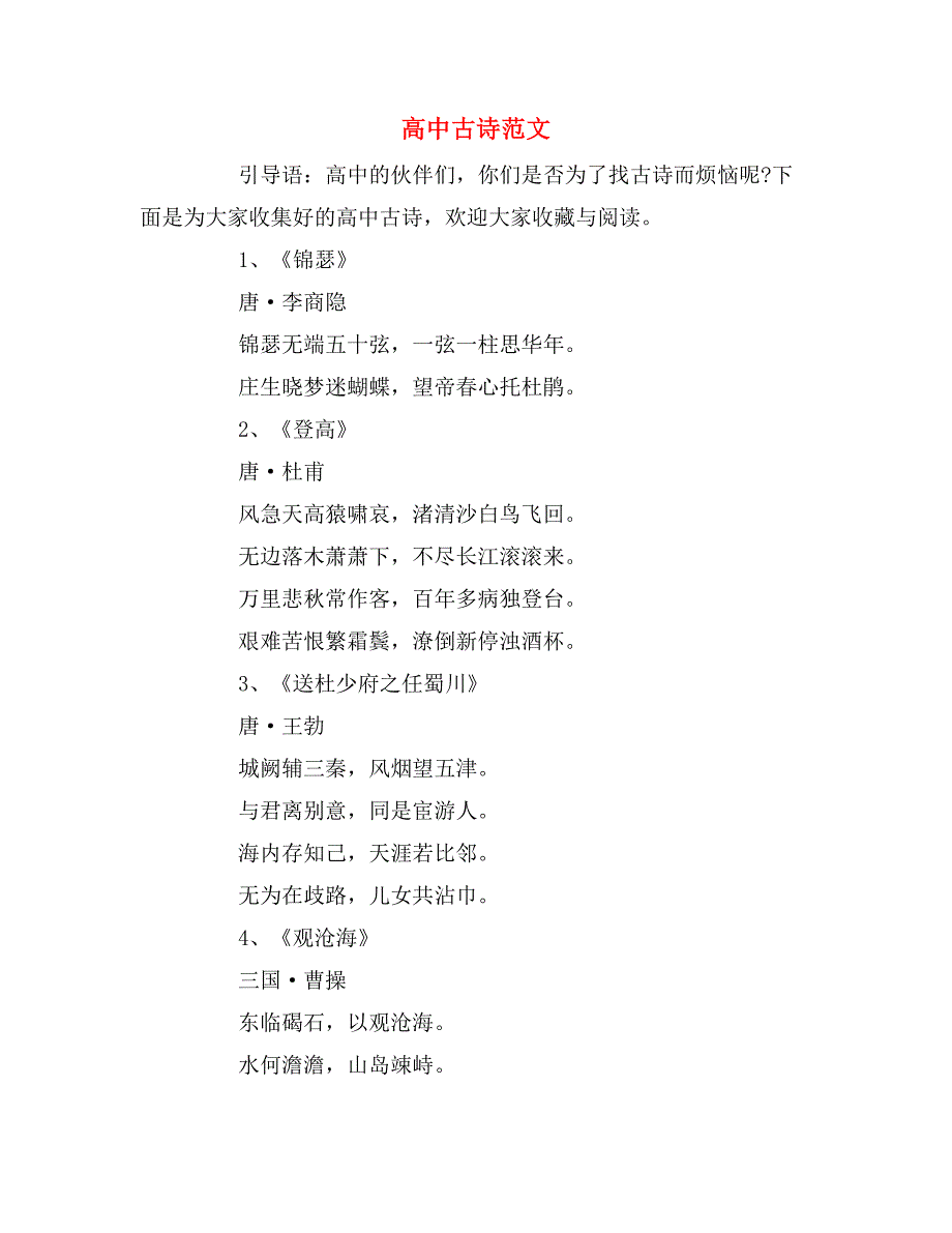 高中古诗范文_第1页
