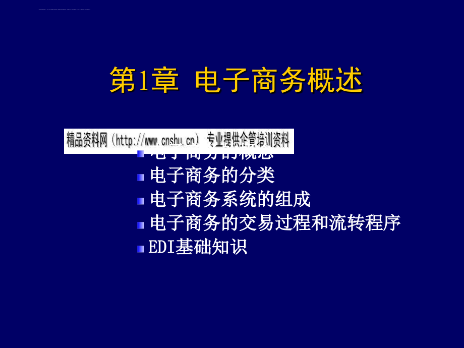 电子商务的概念分类与系统组成.ppt_第1页