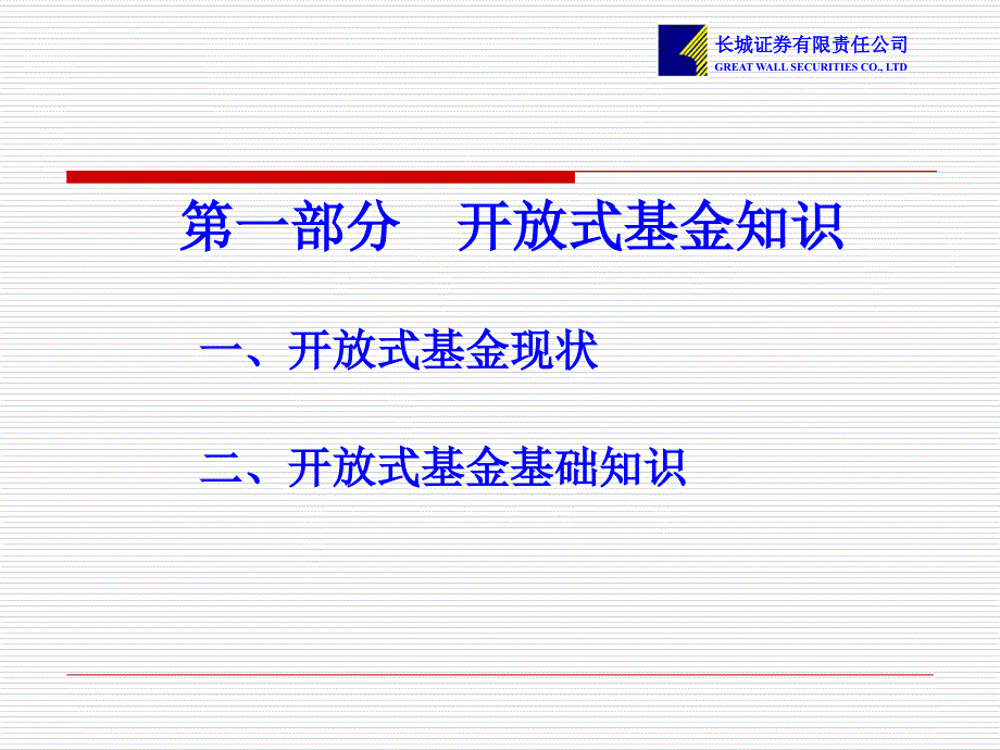 客户经理入职培训系列之基金基础与营销.ppt_第3页