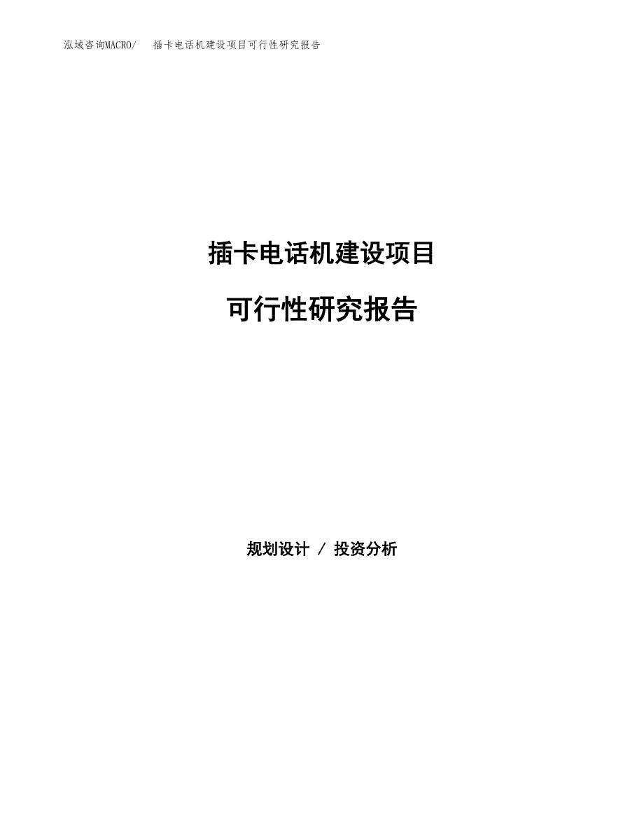 插卡电话机建设项目可行性研究报告（word下载可编辑）_第1页