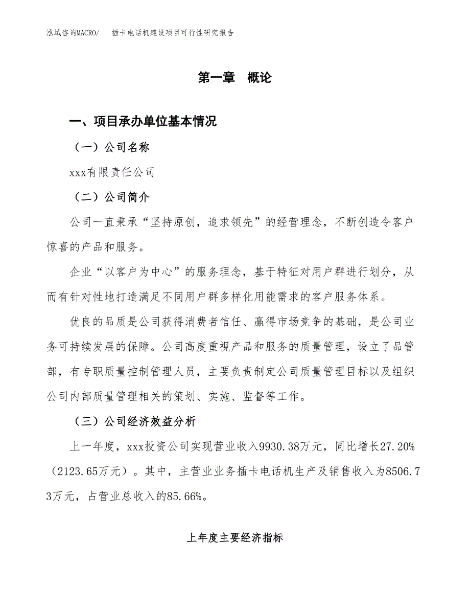 插卡电话机建设项目可行性研究报告（word下载可编辑）_第4页