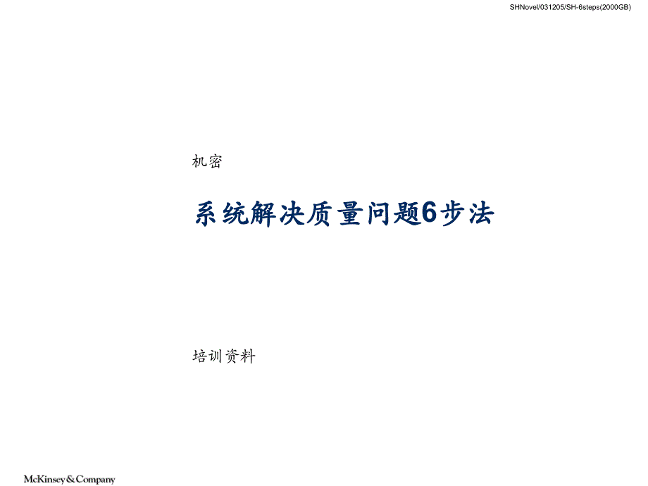 系统解决质量问题6步法教材.ppt_第1页