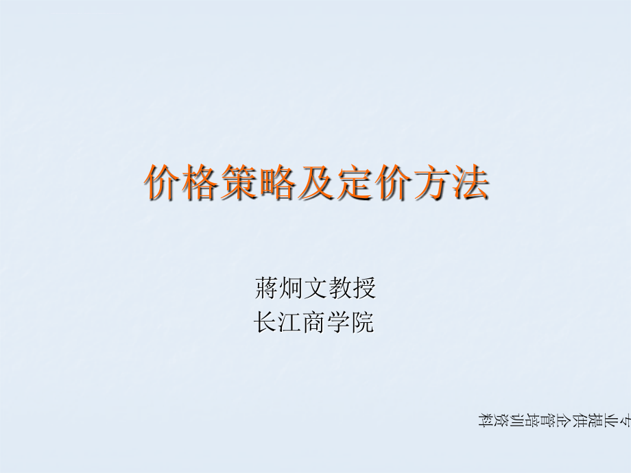 价格策略与定价方法概述.ppt_第1页