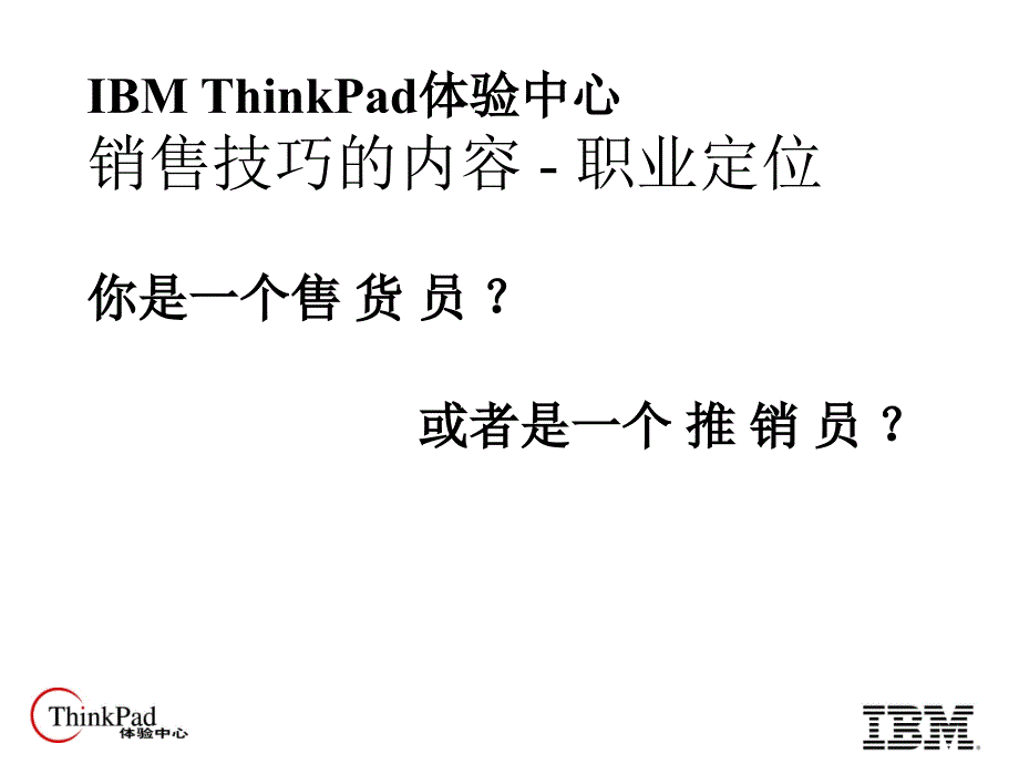 体验式销售技巧篇.ppt_第4页