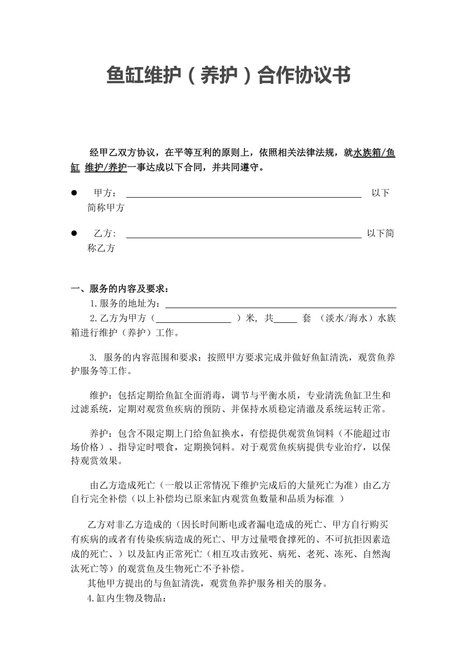 鱼缸维护合同_第1页