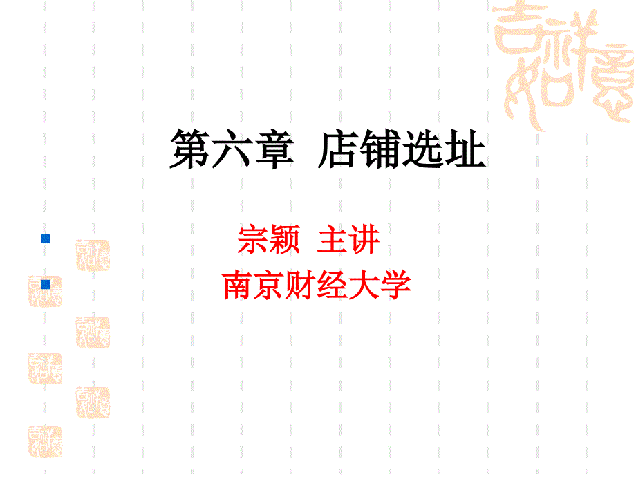 店铺选址培训.ppt_第1页